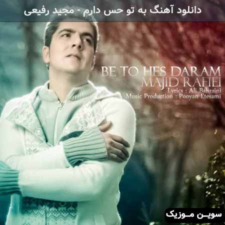 دانلود اهنگ به تو حس دارم مجید رفیعی